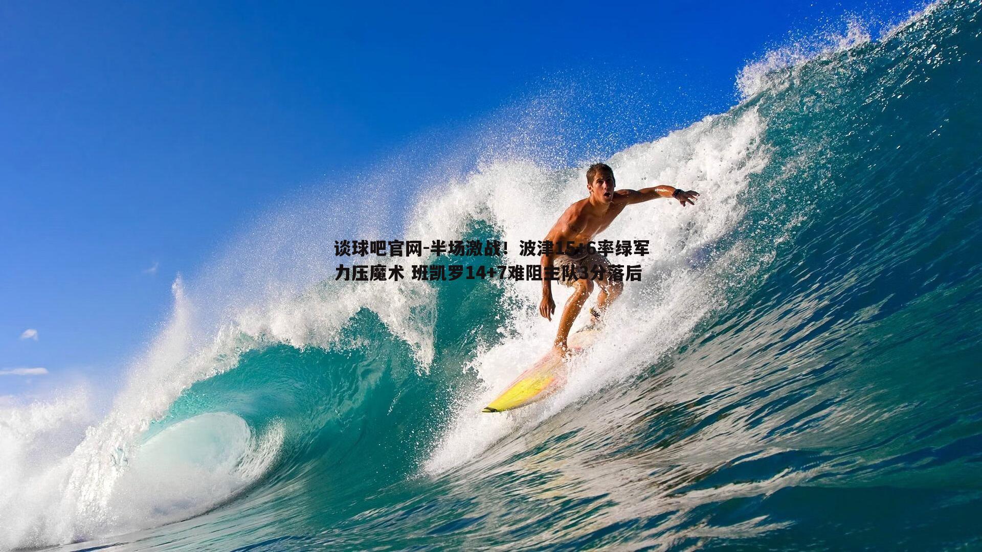 半场激战！波津15+6率绿军力压魔术 班凯罗14+7难阻主队3分落后