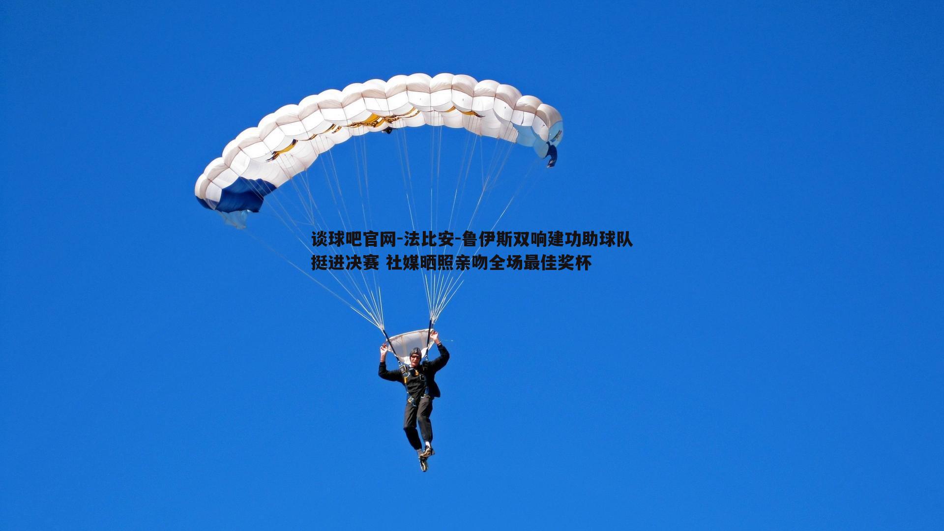 法比安-鲁伊斯双响建功助球队挺进决赛 社媒晒照亲吻全场最佳奖杯