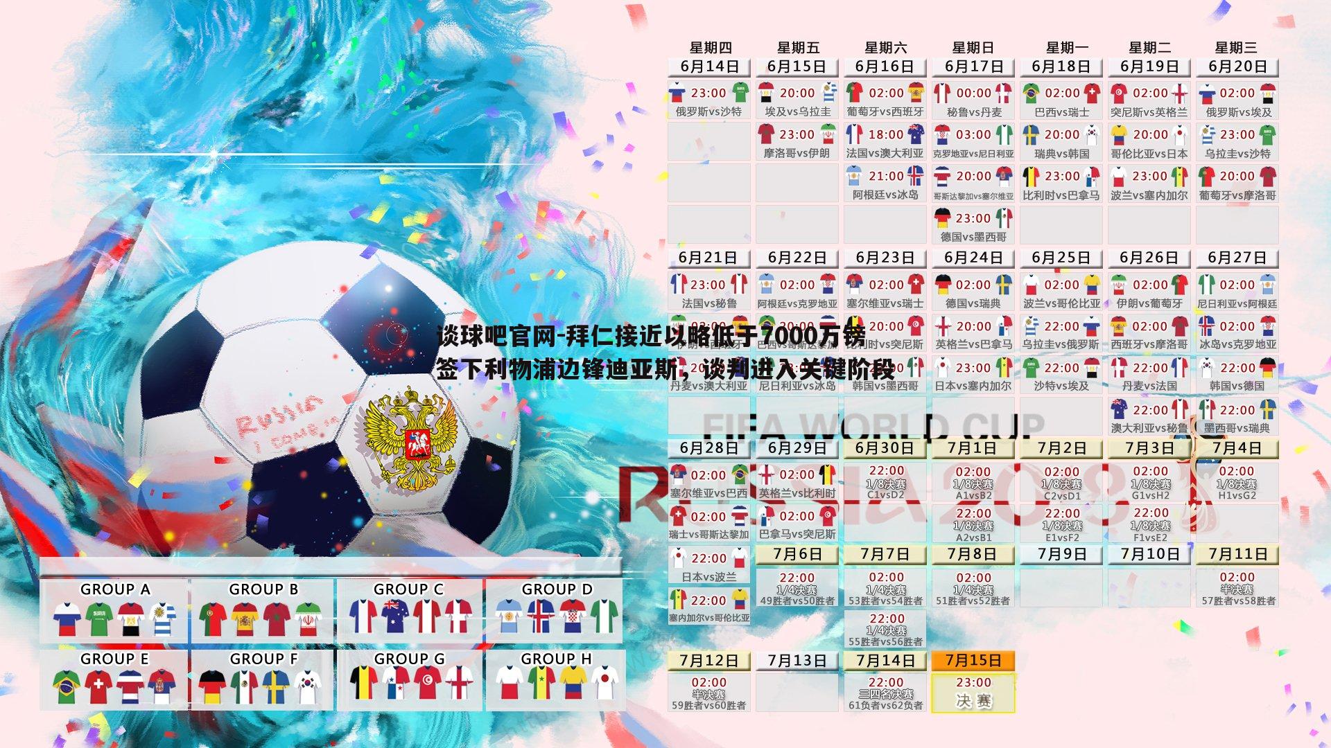 拜仁接近以略低于7000万镑签下利物浦边锋迪亚斯，谈判进入关键阶段