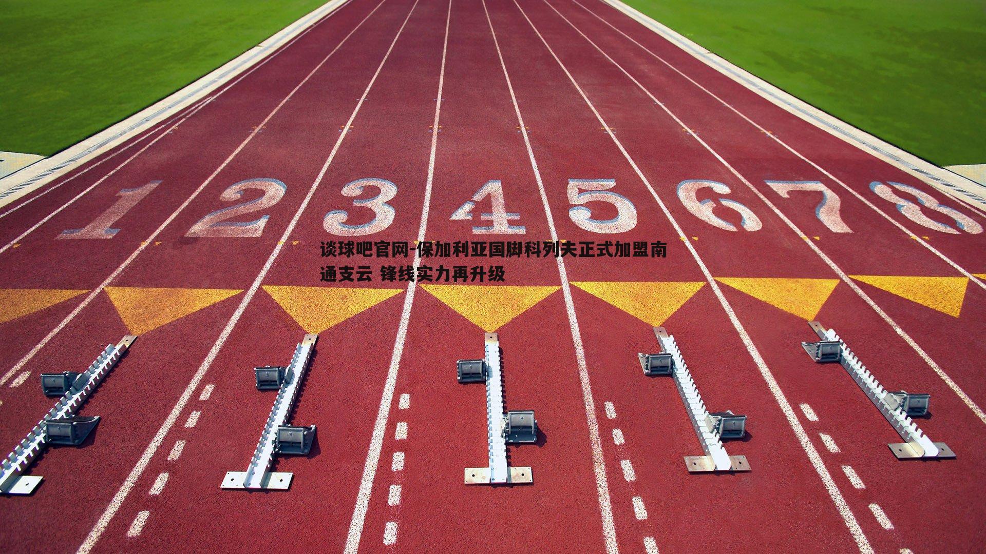 保加利亚国脚科列夫正式加盟南通支云 锋线实力再升级
