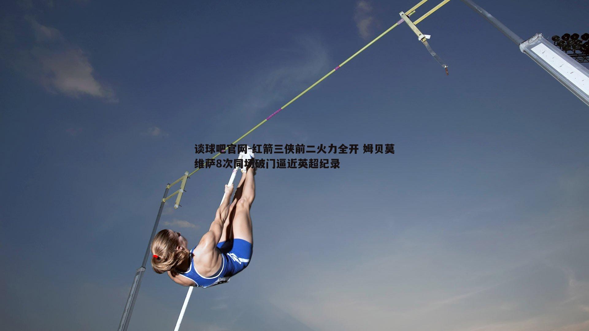 红箭三侠前二火力全开 姆贝莫维萨8次同场破门逼近英超纪录