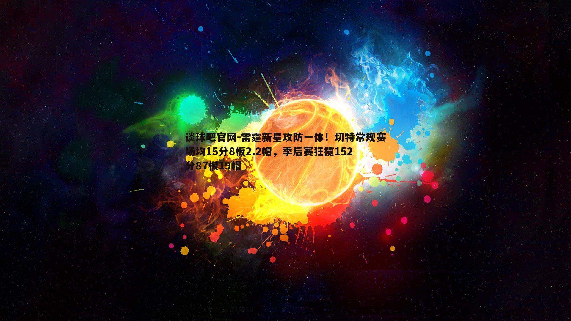 雷霆新星攻防一体！切特常规赛场均15分8板2.2帽，季后赛狂揽152分87板19帽