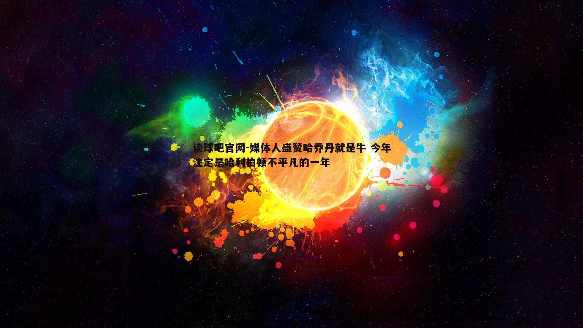媒体人盛赞哈乔丹就是牛 今年注定是哈利伯顿不平凡的一年