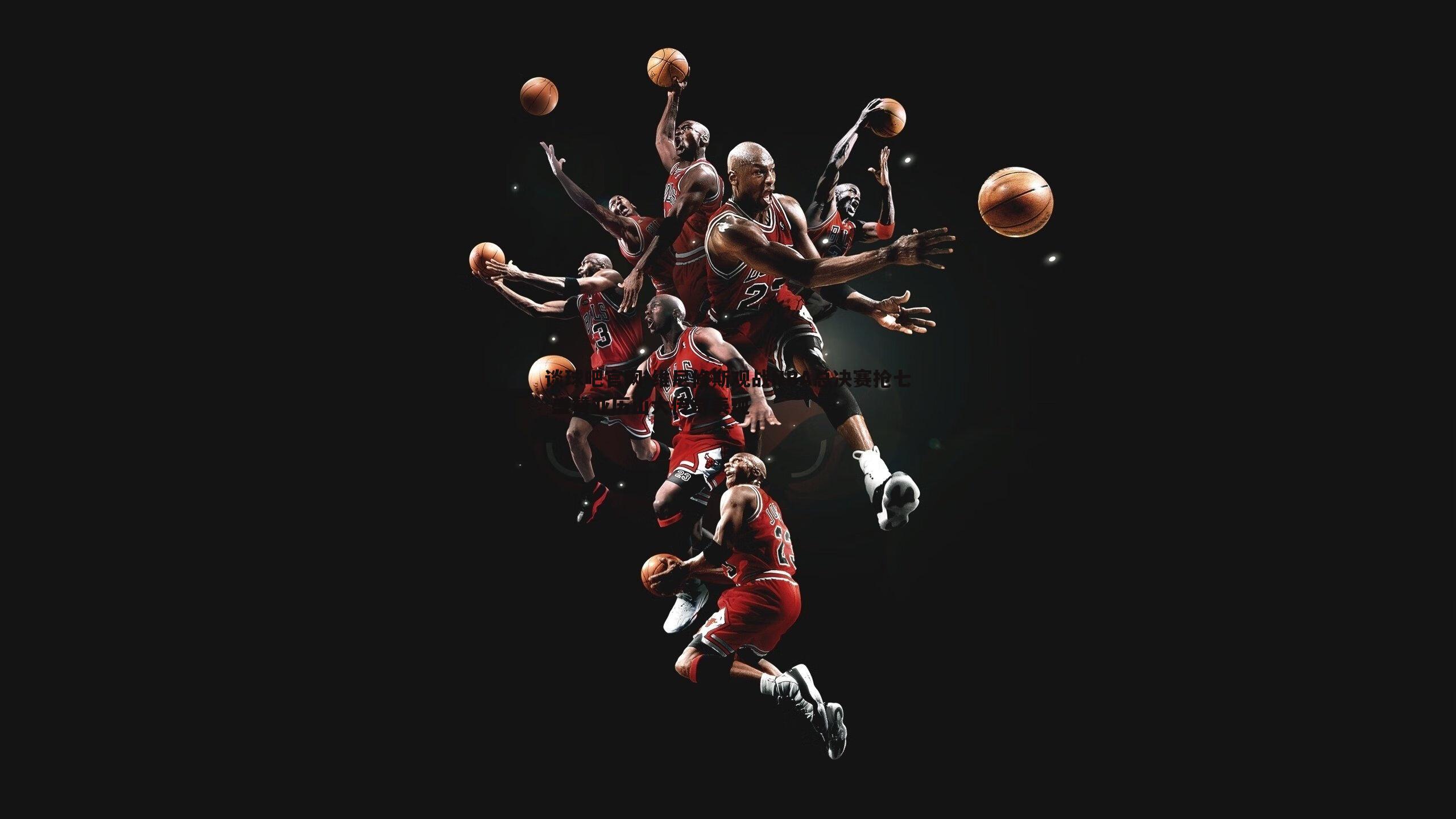 维尼修斯观战NBA总决赛抢七 盛赞亚历山大传奇表现