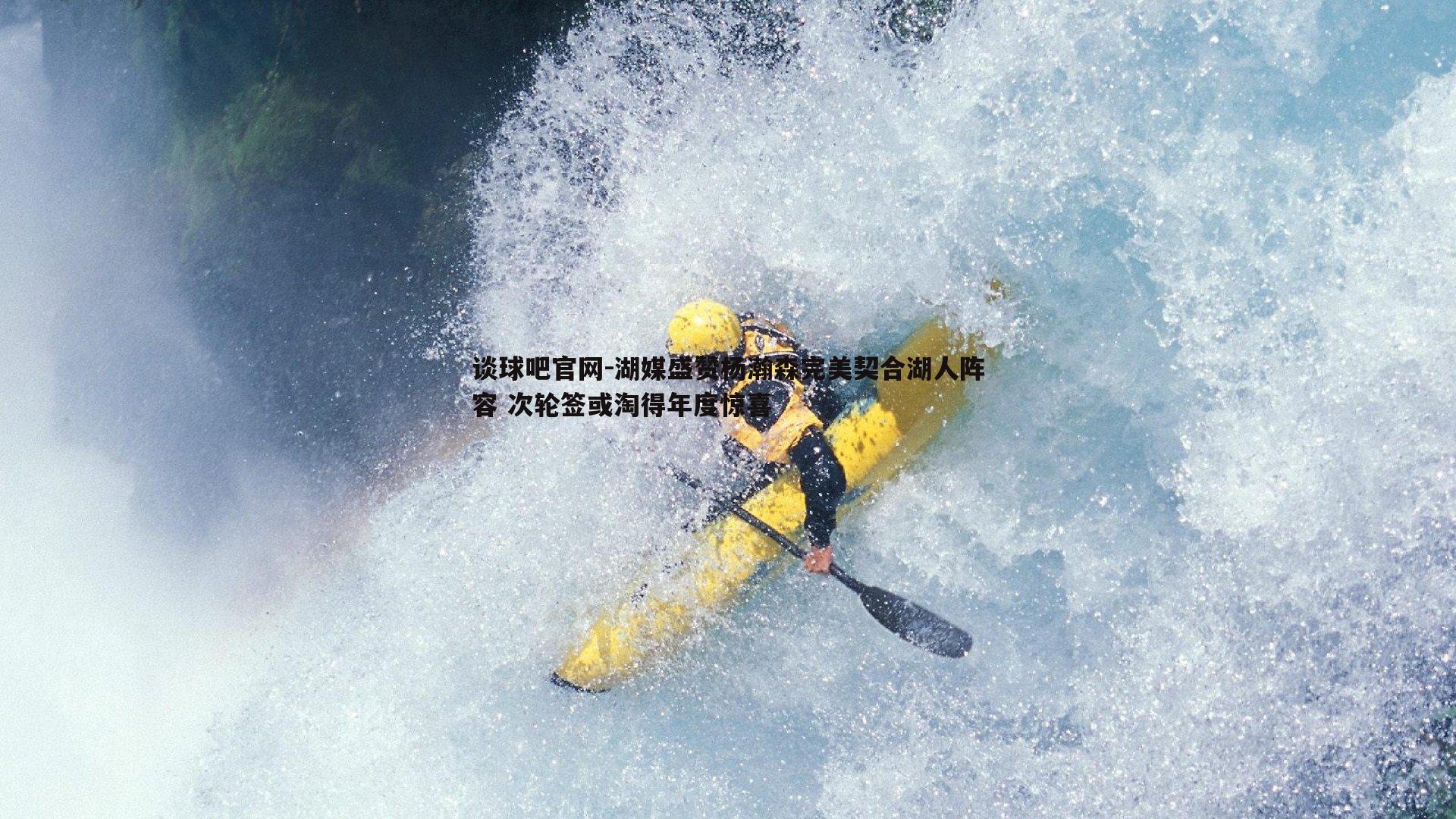 湖媒盛赞杨瀚森完美契合湖人阵容 次轮签或淘得年度惊喜