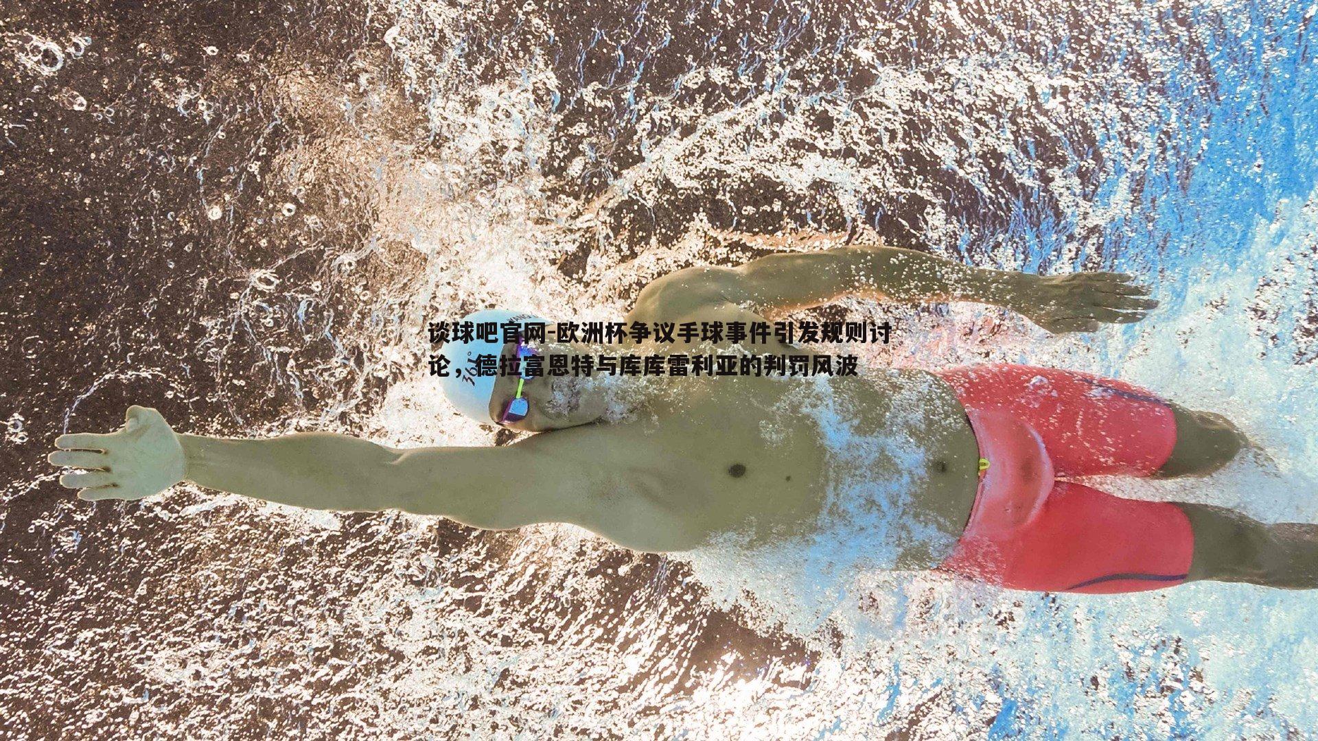 欧洲杯争议手球事件引发规则讨论，德拉富恩特与库库雷利亚的判罚风波