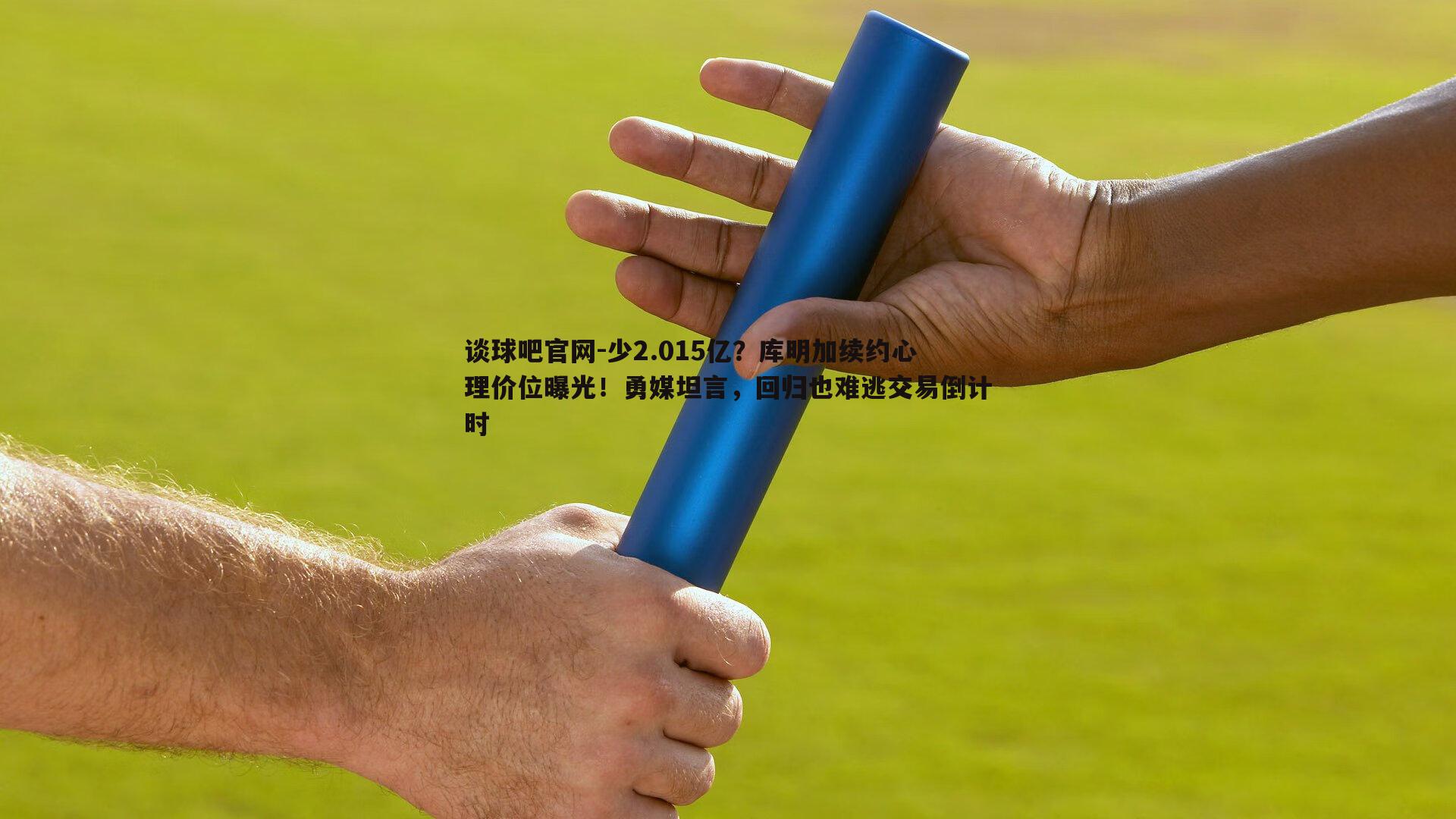 少2.015亿？库明加续约心理价位曝光！勇媒坦言，回归也难逃交易倒计时