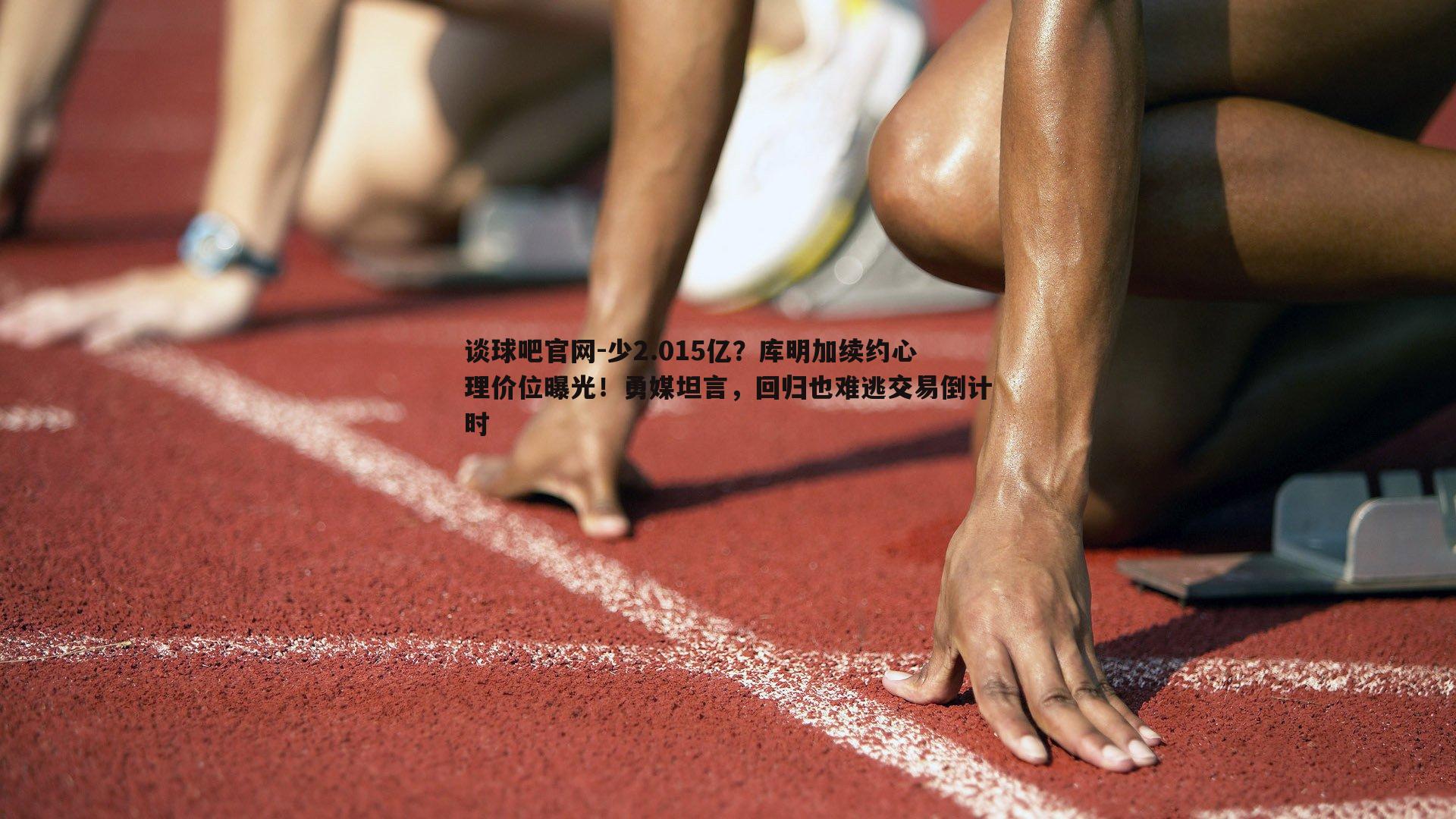 少2.015亿？库明加续约心理价位曝光！勇媒坦言，回归也难逃交易倒计时